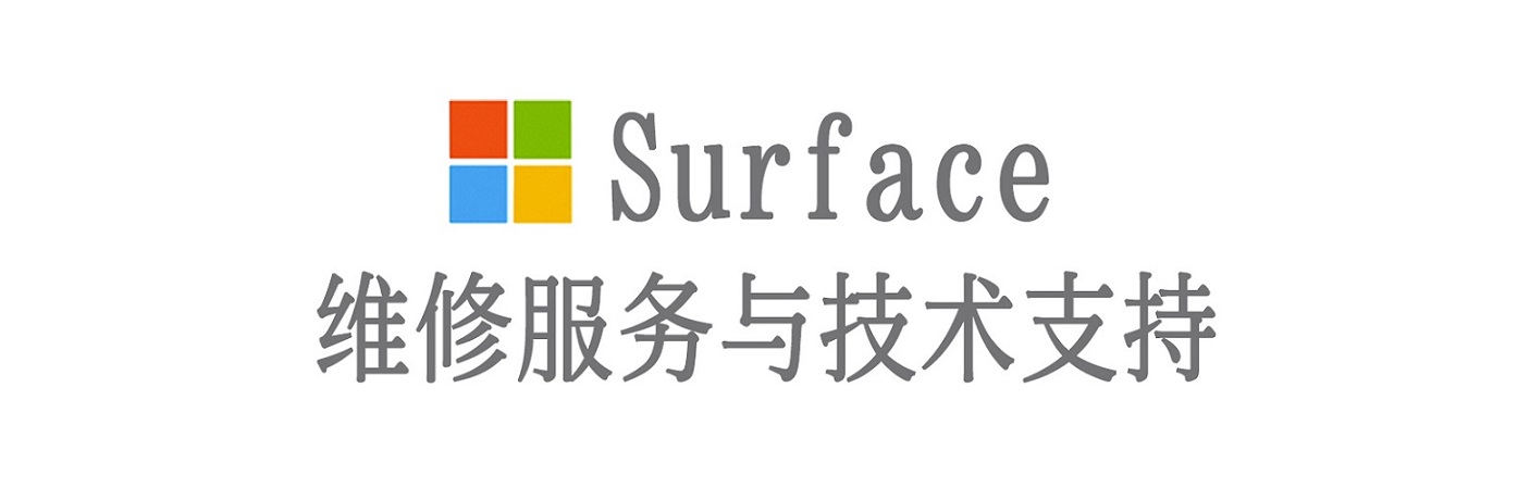 南城surface产品维修服务中心
