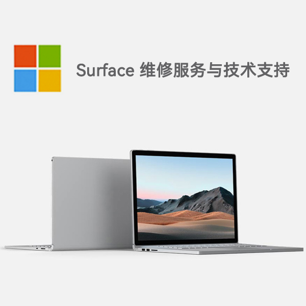 南城surface产品维修服务电话